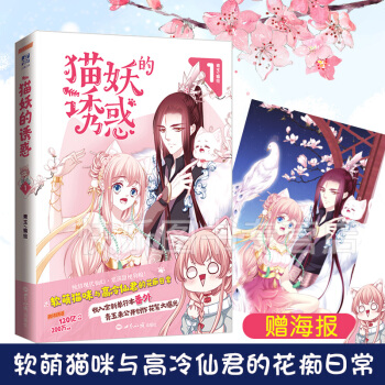 现货【赠海报】 猫妖的诱惑 青玉 腾讯动漫APP签约作者 漫画畅销书籍 1 pdf epub mobi 电子书 下载