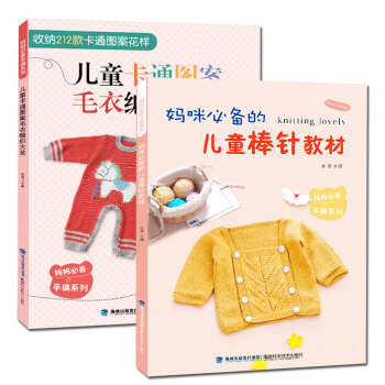 毛衣编织书籍大全 织毛衣儿童棒针钩针教材教程 儿童毛衣手工编织图案大全书 宝宝卡通图案 H pdf epub mobi 电子书 下载