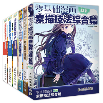 全套6册 二次元漫画素描技法从入门到精通综合篇 零基础学漫画绘画入门书籍漫画教程书 H pdf epub mobi 电子书 下载