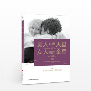 男人来自火星，女人来自金星3：性爱篇（升级版） [美]约翰?格雷 生活 pdf epub mobi 电子书 下载