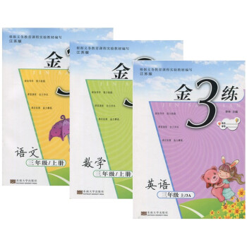 現貨正版 17鞦 金3練 金三練3年級上冊數學+語文+英語全套3冊 江蘇版 小學生教輔書課 pdf epub mobi 電子書 下載