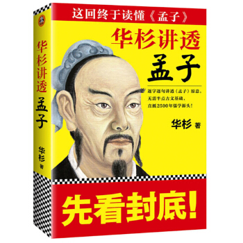 華杉講透孟子 華杉 著 pdf epub mobi 電子書 下載