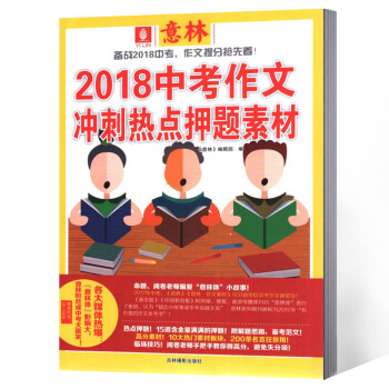 意林雜誌 2018作文衝刺熱點押題素材 2018年中考