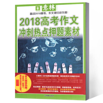 意林杂志 2018作文冲刺热点押题素材 2018年高考 pdf epub mobi 电子书 下载