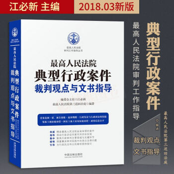2018年新版最高人民法院典型行政案件裁判观点与文书指导司法观点集成行政立法实务书籍行政审理案件法制