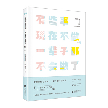 【中信书店 正版书籍】有些事现在不做，一辈子都不会做了.1，创意生活（新版） pdf epub mobi 电子书 下载