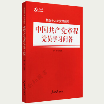 正版 中國共産黨章程黨員學習問答 根據十九大黨章編寫 人民日報主題讀本 黨章問題解答