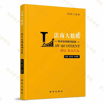 埃孚欧学院 法商三重门《法商大数据》 作者：谭芳，桂芳芳 pdf epub mobi 电子书 下载