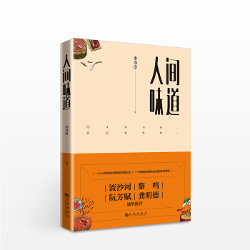 人间味道 李书崇 生活 pdf epub mobi 电子书 下载