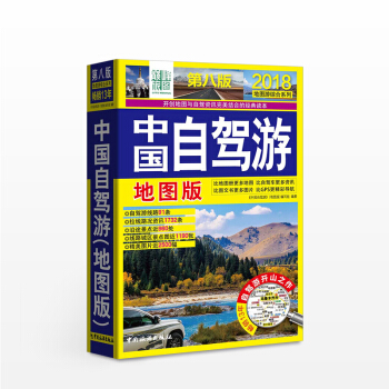 中国自驾游(地图版)(第八版) 《中国自驾游》(地图版)编辑部 生活 pdf epub mobi 电子书 下载