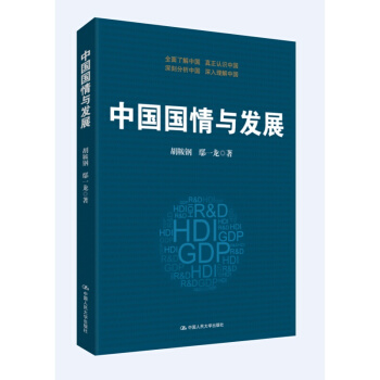 中国国情与发展 pdf epub mobi 电子书 下载
