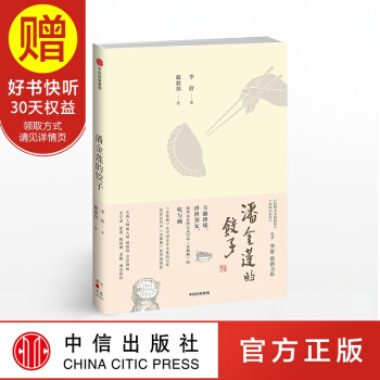 潘金蓮的餃子 《山河小歲月》《民國太太的廚房》作者李舒解讀《金瓶梅》的美食與人生 中信齣版 pdf epub mobi 電子書 下載