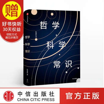包邮 新思文库 哲学 科学 常识 陈嘉映 中信出版社 pdf epub mobi 电子书 下载