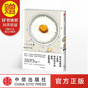 一个人也要好好吃饭 中信出版社