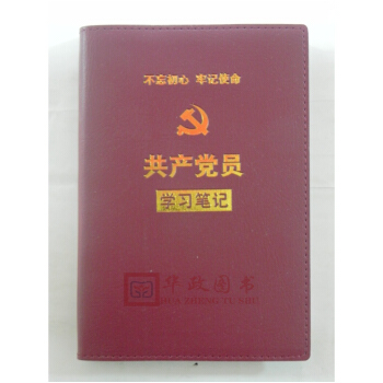 正版现货 2018新版 共产党员学习笔记本 不忘初心牢记使命 32开精装红色皮面 pdf epub mobi 电子书 下载