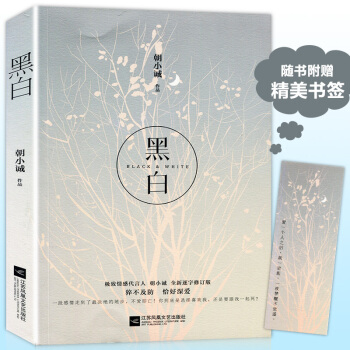 正版赠书签 黑白 朝小诚经典力作全新修订版 唐易纪以宁的纯粹爱情 都市言情小说青春情感文学