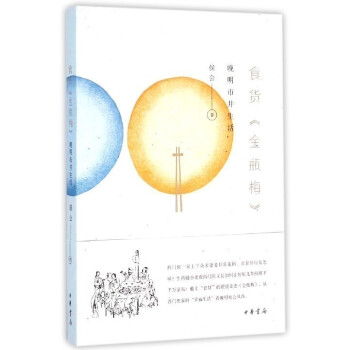 【中信书店 正版书籍】食货金瓶梅(晚明市井生活) pdf epub mobi 电子书 下载