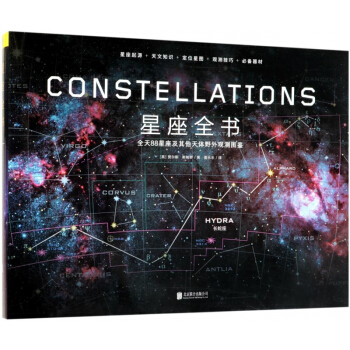 星座全書(全天88星座及其他天體野外觀測圖鑒)(精) pdf epub mobi 電子書 下載