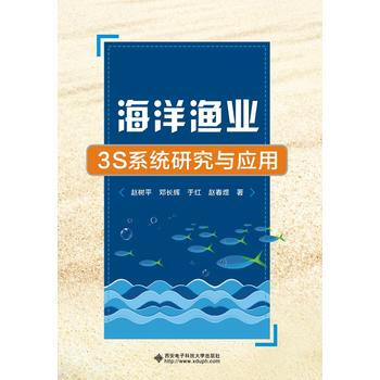 RTDK 海洋渔业3S系统研究与应用 9787560645773 西安电子科技大学出版社 pdf epub mobi 电子书 下载