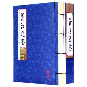 資治通鑒 4冊 原文譯文注釋 仿古綫裝本竪排 國學經典藏書集成 綫裝書籍 套裝書 司馬光