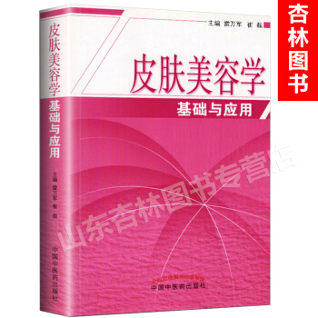 5y正版 皮肤美容学基础与应用 雷万军崔磊 皮肤的结构与功能特征与养护美容护肤美容美体美颜 pdf epub mobi 电子书 下载