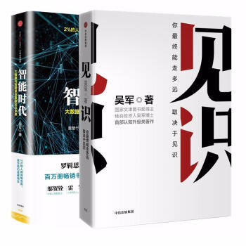 吳軍經典圖書套裝(智能時代+見識)(文軒在綫) pdf epub mobi 電子書 下載