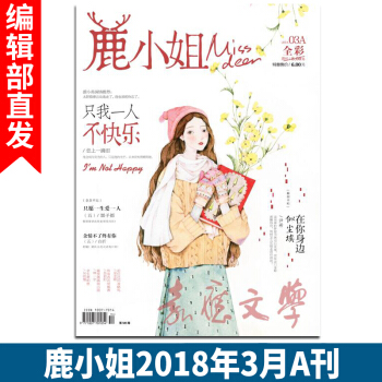 有货期刊杂志鹿小姐2018年3月A刊 连载 7号同学 囧囧有妖校园甜文花火天使爱格小说书