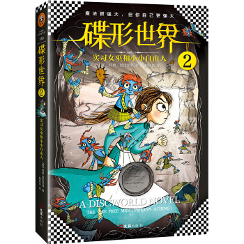 碟形世界2:實習女巫和小小自由人