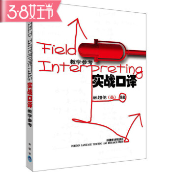 实战口译(教学参考)——英女王和首相的首席中文翻译林超伦新力作 pdf epub mobi 电子书 下载