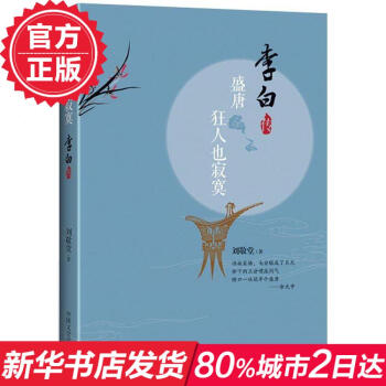 盛唐,狂人也寂寞:李白传 畅销书籍 人物传记 正版盛唐 狂人也寂寞 李白传 pdf epub mobi 电子书 下载