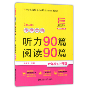 正版現貨 翻轉課堂 小學英語聽力90篇+閱讀90篇 六年級+小升初 第二版 華東理工大學齣