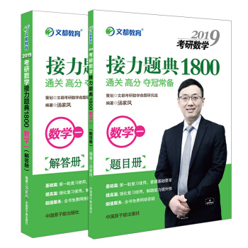 【官方现货】汤家凤2019考研数学一接力题典1800题复习全书 pdf epub mobi 电子书 下载
