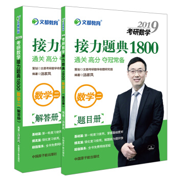 【官方现货】汤家凤2019考研数学二接力题典1800题复习全书 pdf epub mobi 电子书 下载