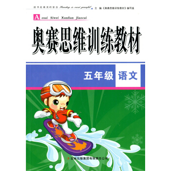 奥赛思维训练教材 五年级语文 奥林匹克竞赛 小学5年级语文奥林匹克竞赛训练题 pdf epub mobi 电子书 下载