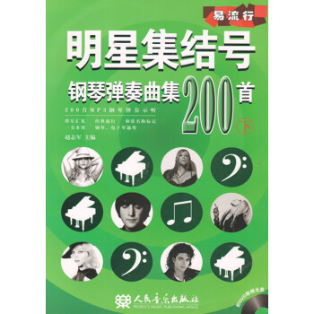 易流行 明星集结号 钢琴弹奏曲集200首 附DVD数据光盘 下册 pdf epub mobi 电子书 下载