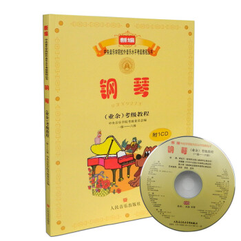 新编中央音乐学院校外音乐水平考级教程丛书 钢琴(业余)考级教程：1级—6级 附1CD 钢琴 pdf epub mobi 电子书 下载