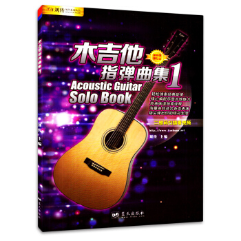 木吉他指弹曲集1 二维码扫描看视频 入门指弹教程 弹唱书籍 吉他指弹曲谱 pdf epub mobi 电子书 下载