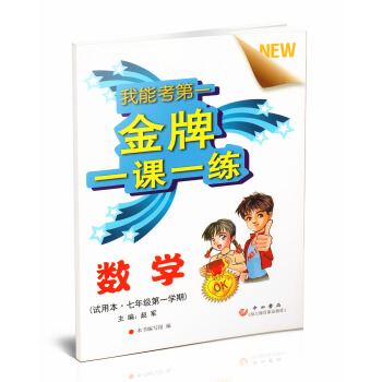 一课一练 数学 七年级学期/7年级上 中西书局 pdf epub mobi 电子书 下载