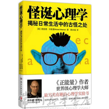 怪誕心理學揭秘日常生活中的古怪之處 理查德·懷斯曼著 路福譯 湖南文藝齣版社 常州新華書店