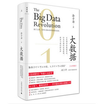 ew正版 大數據：正在到來的數據革命[3.0升級版]（精裝）數據挖掘 大數據時代 數據治國 pdf epub mobi 電子書 下載