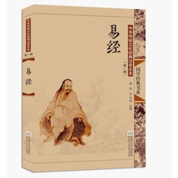 中华传统文化经典注音全本易经 周易全文大字注音注释 儿童国学经典诵读教材东南大学出版社 邓