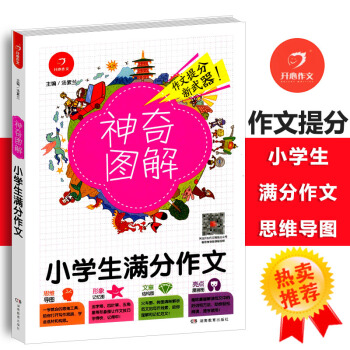 2018版小學生分作文 思維導圖+形象記憶圖+文章結構圖+趣味漫畫神奇圖解小學三四五六年級