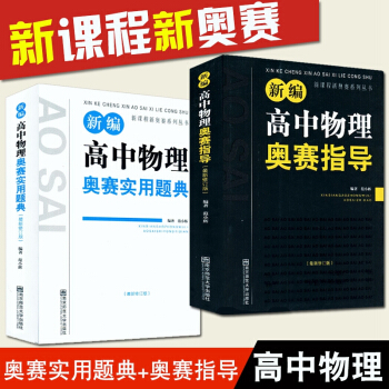 全套2冊 新編高中物理奧賽奧賽指導+實用題典 經典黑白配 範曉輝 南師大 全國奧林匹剋競賽
