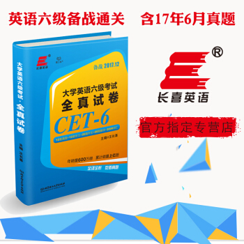 正版 英语六级真题2017 长喜英语六级考试 全真试卷 CET-6 英语6级真题 备战2 pdf epub mobi 电子书 下载