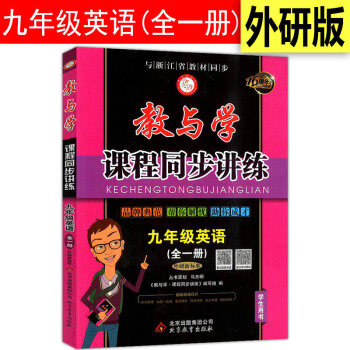 2018版教与学课程同步讲练九年级英语全一册外研新标准 初三年级单测试同步练习作业本辅导9 pdf epub mobi 电子书 下载