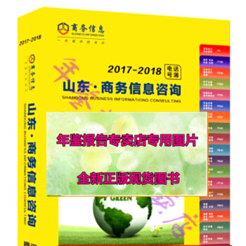 正版現貨-特價2017山東省大黃頁2017年威海棗莊濱州萊蕪泰安企業大黃頁名錄
