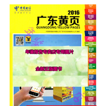 正版现货-2018特价2016广东黄页2016年广东省企业大黄页名录广东电信电话簿 pdf epub mobi 电子书 下载
