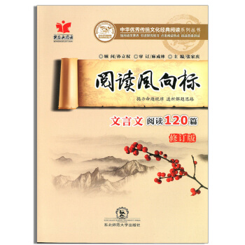 正版 新名典阅读 阅读风向标 文言文阅读120篇 修订版 中华优 秀传统文化经典阅读 东北 pdf epub mobi 电子书 下载