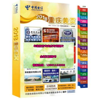 正版現貨-2018重慶黃頁 2018重慶市大黃頁 企業大黃頁名錄重慶電信電話簿