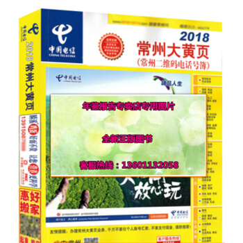 正版現貨-2018常州大黃頁 2018年江蘇常州市企業大黃頁名錄常州電信電話簿